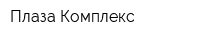 Плаза-Комплекс