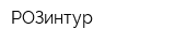 РОЗинтур