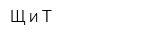 Щ и Т