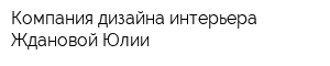 Компания дизайна интерьера Ждановой Юлии