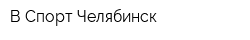 В-Спорт Челябинск