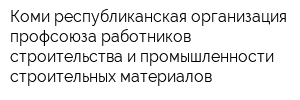 Коми республиканская организация профсоюза работников строительства и промышленности строительных материалов