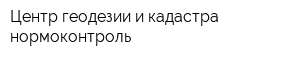 Центр геодезии и кадастра нормоконтроль
