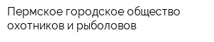 Пермское городское общество охотников и рыболовов