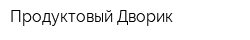Продуктовый Дворик