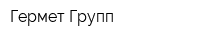 Гермет Групп