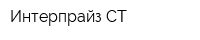Интерпрайз-СТ