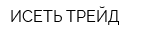 ИСЕТЬ-ТРЕЙД