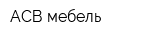АСВ-мебель