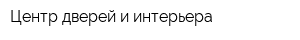 Центр дверей и интерьера