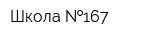 Школа  167