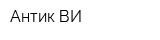 Антик ВИ