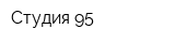 Студия 95