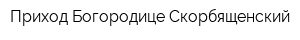 Приход Богородице-Скорбященский