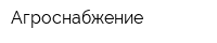 Агроснабжение
