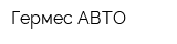 Гермес АВТО