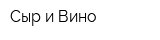 Сыр и Вино