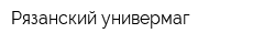 Рязанский универмаг