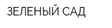 ЗЕЛЕНЫЙ САД