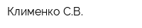 Клименко СВ