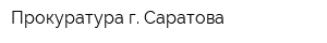 Прокуратура г Саратова