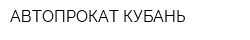 АВТОПРОКАТ-КУБАНЬ