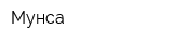 Мунса