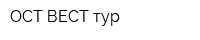 ОСТ-ВЕСТ тур