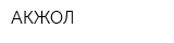 АКЖОЛ