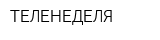 ТЕЛЕНЕДЕЛЯ