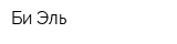 Би Эль