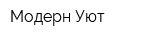 Модерн-Уют