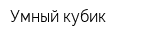 Умный кубик