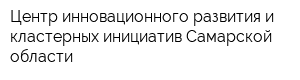 Центр инновационного развития и кластерных инициатив Самарской области