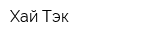 Хай Тэк