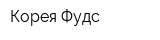 Корея Фудс
