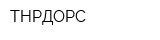 ТНРДОРС