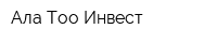 Ала-Тоо-Инвест