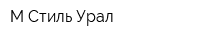 М-Стиль Урал