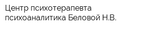 Центр психотерапевта-психоаналитика Беловой НВ