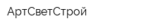 АртСветСтрой