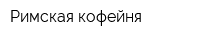 Римская кофейня