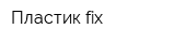 Пластик fix