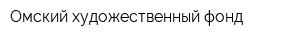 Омский художественный фонд