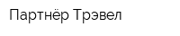 Партнёр-Трэвел