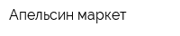 Апельсин маркет