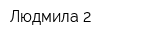 Людмила-2