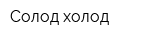 Солод холод