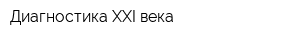 Диагностика XXI века