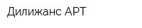 Дилижанс АРТ